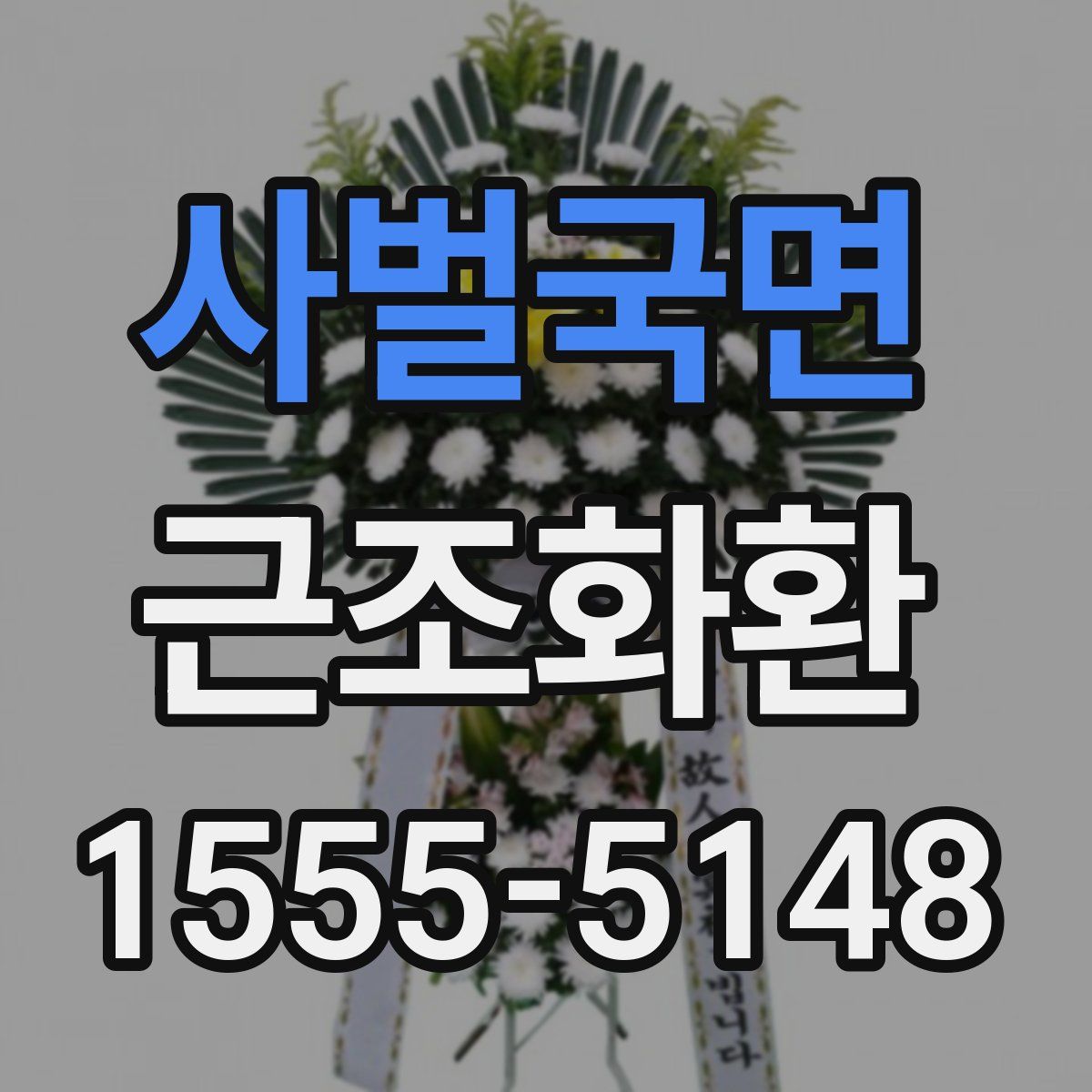 사벌국면 근조화환