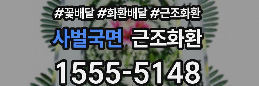 사벌국면 근조화환