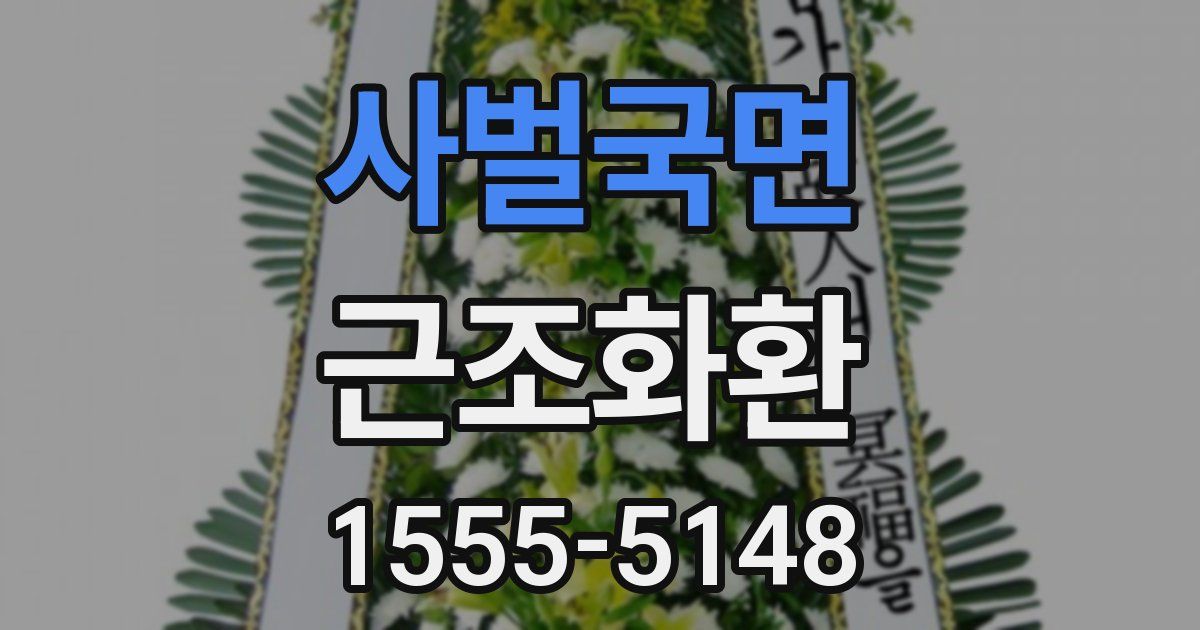 사벌국면 근조화환