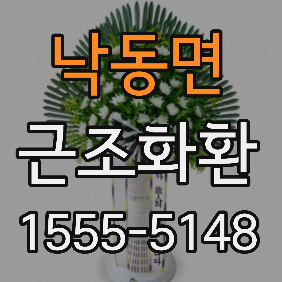 낙동면 근조화환
