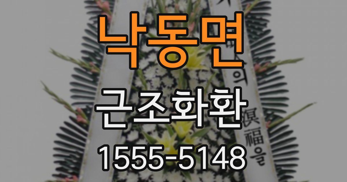 낙동면 근조화환