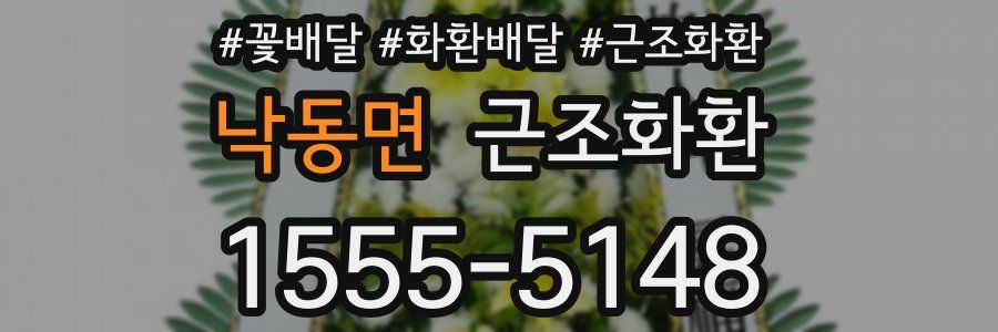 낙동면 근조화환