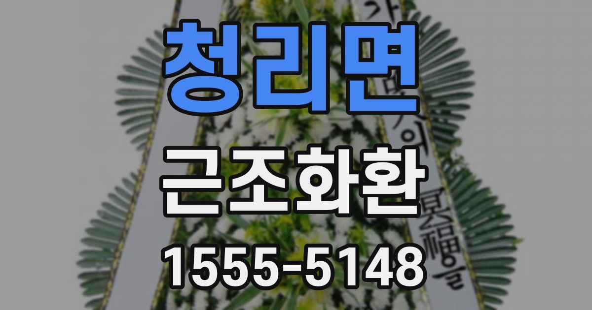 청리면 근조화환