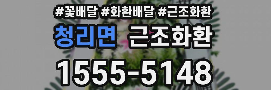 청리면 근조화환