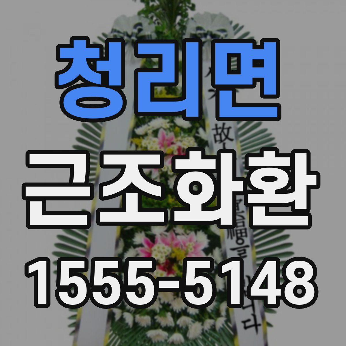 청리면 근조화환