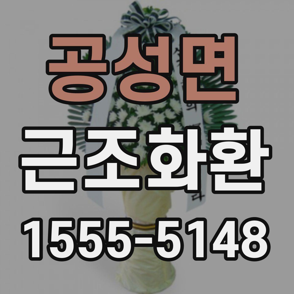 공성면 근조화환
