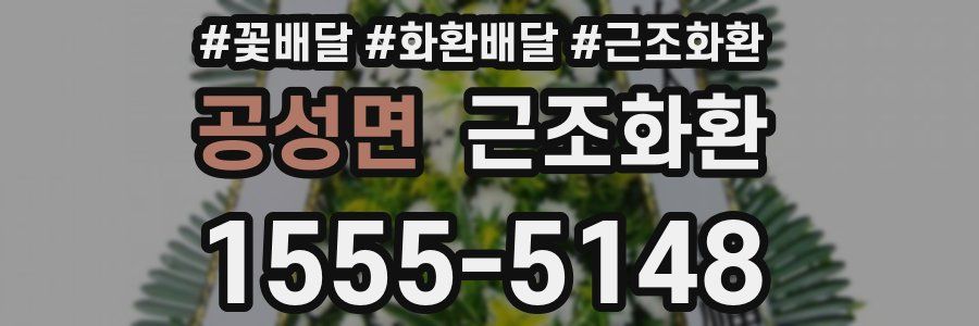 공성면 근조화환
