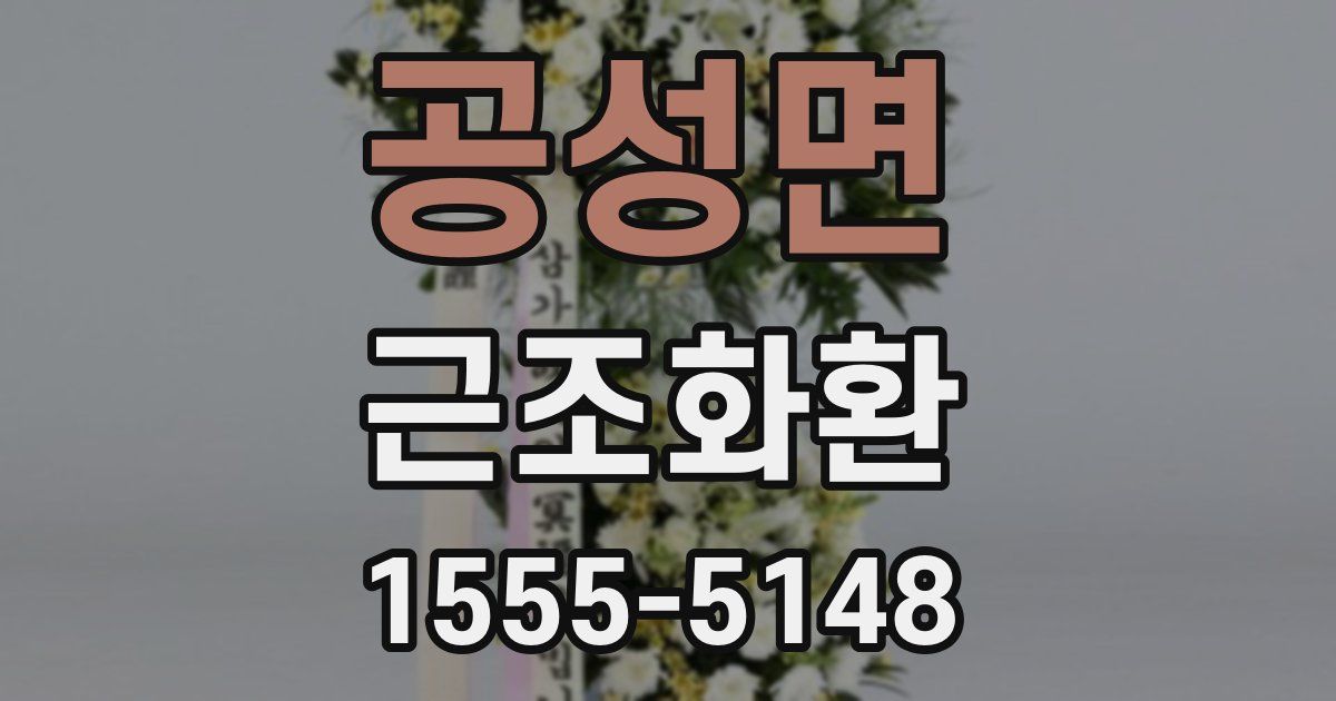 공성면 근조화환