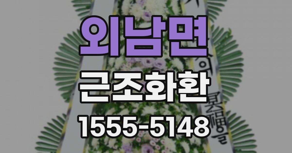 외남면 근조화환