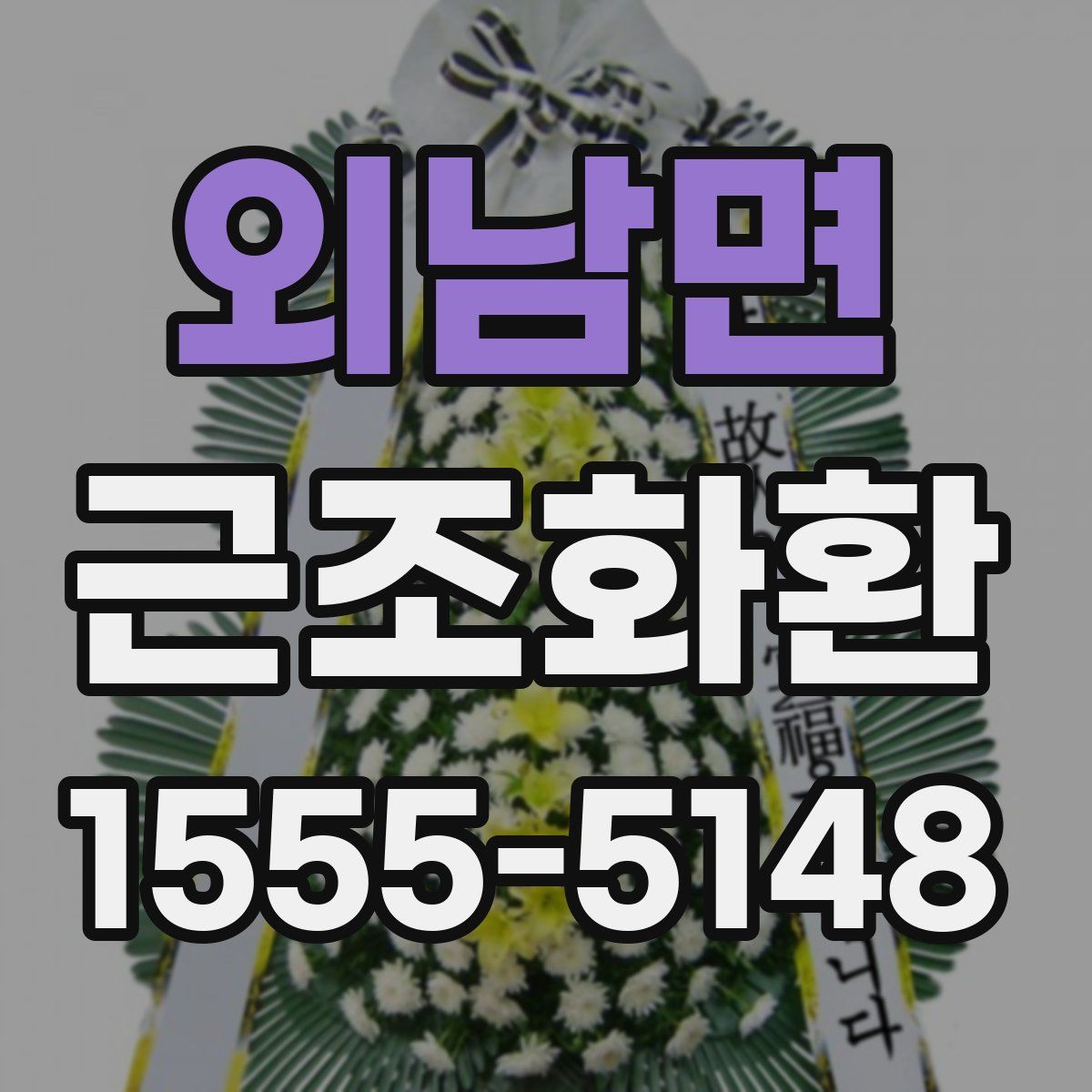 외남면 근조화환