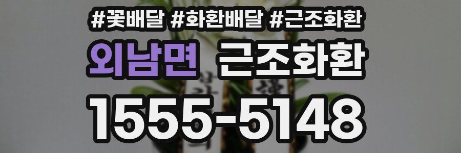 외남면 근조화환