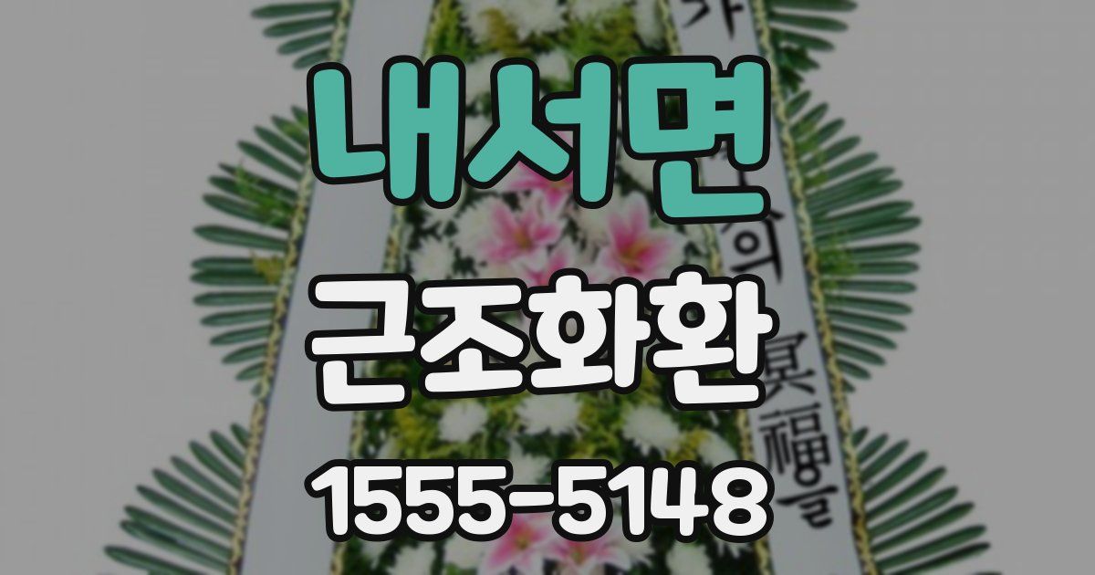 내서면 근조화환