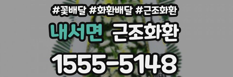 내서면 근조화환