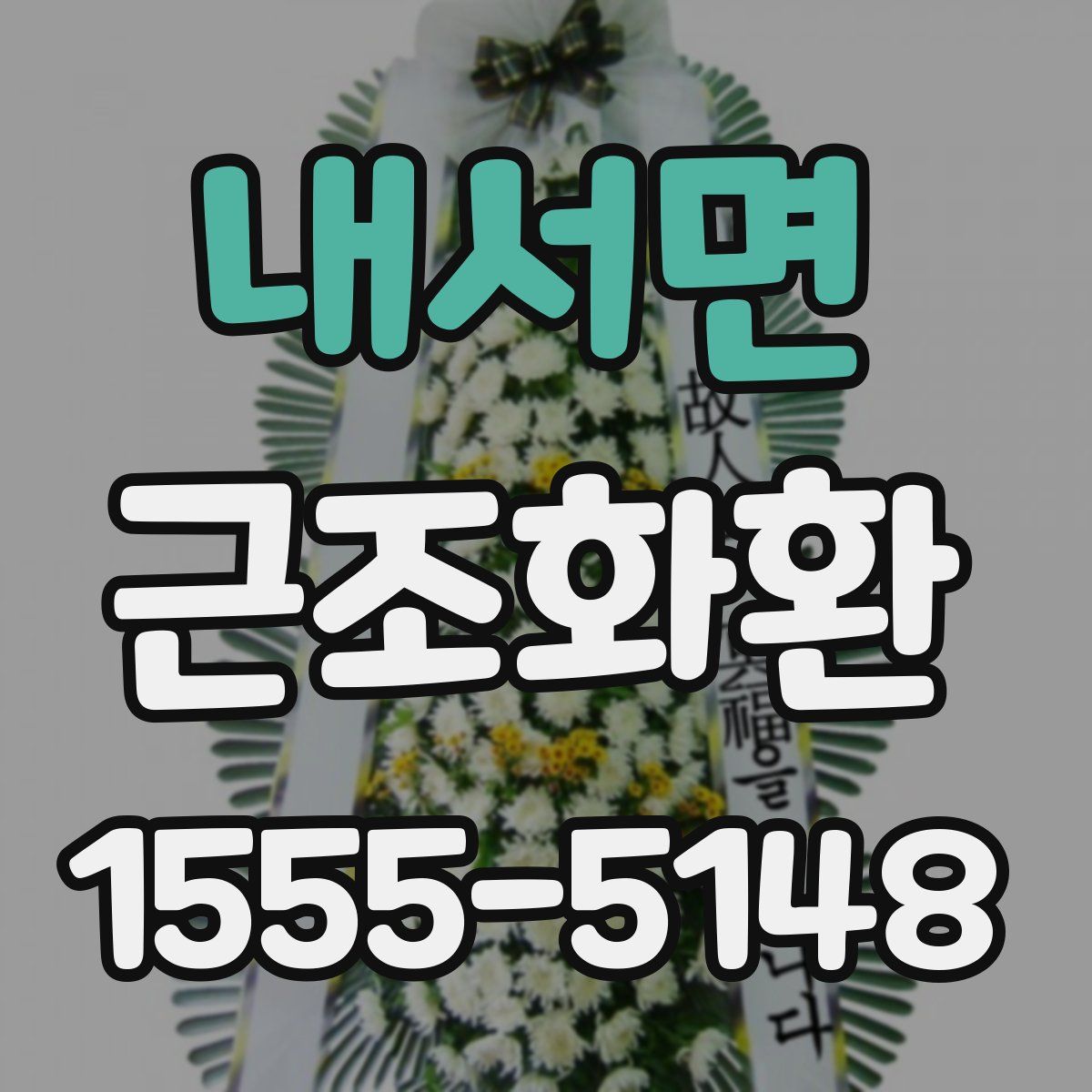 내서면 근조화환