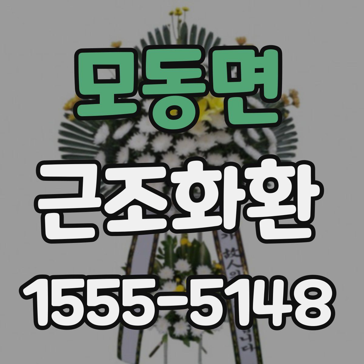 모동면 근조화환