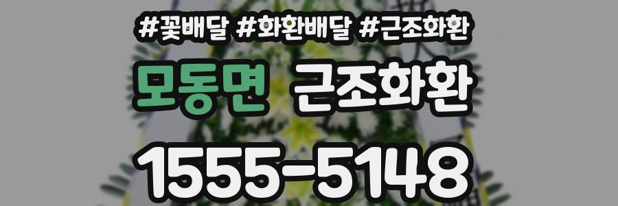 모동면 근조화환