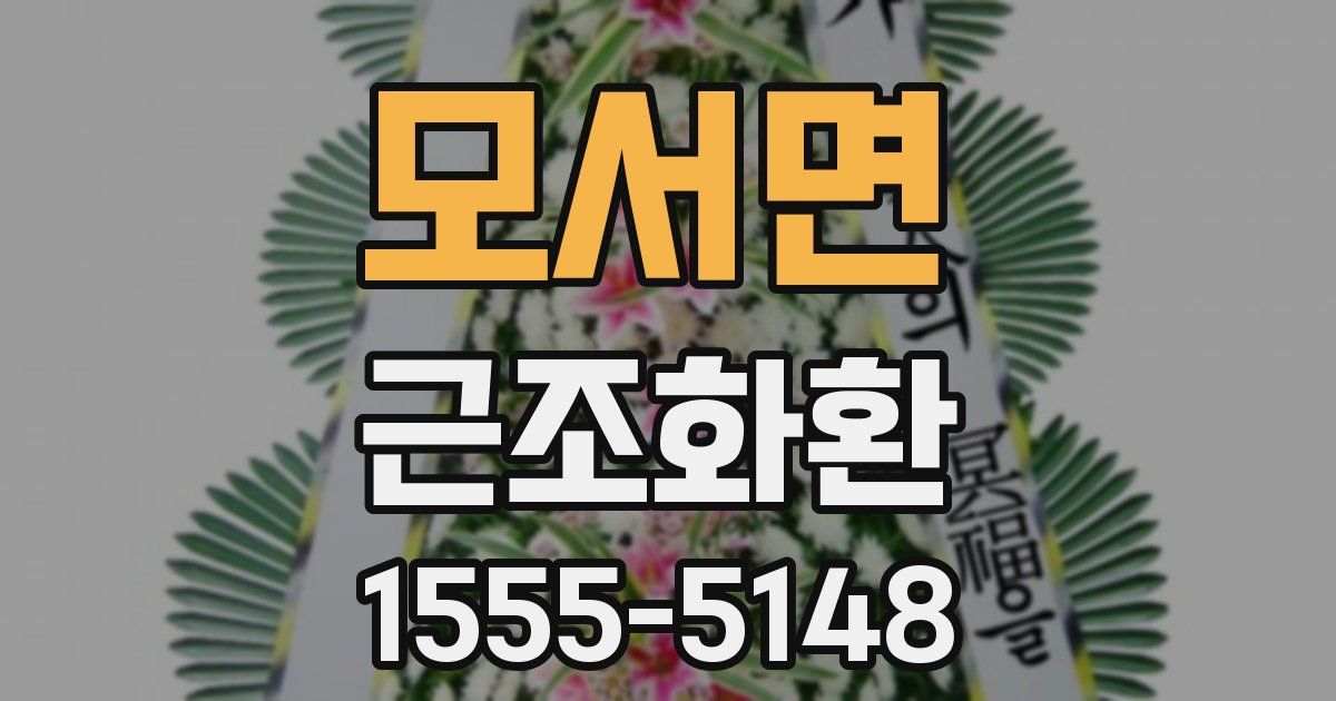 모서면 근조화환