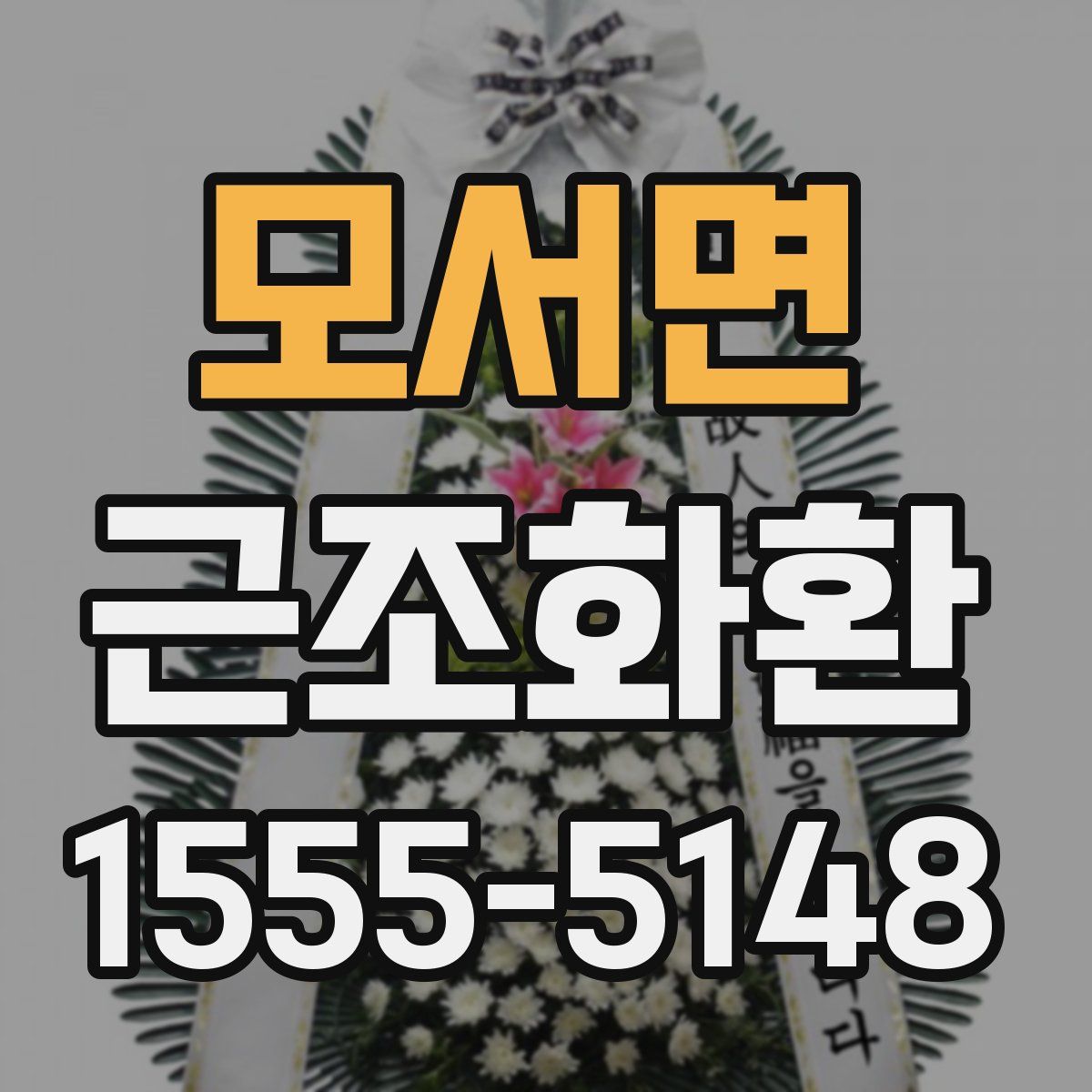 모서면 근조화환