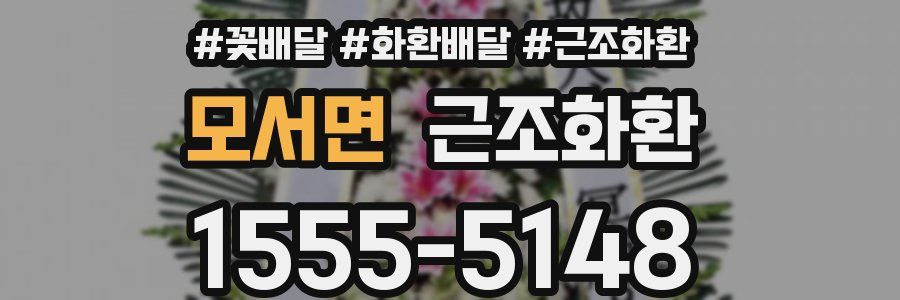 모서면 근조화환