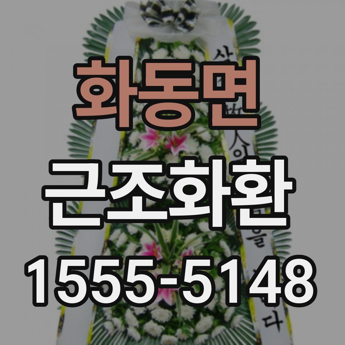 화동면 근조화환