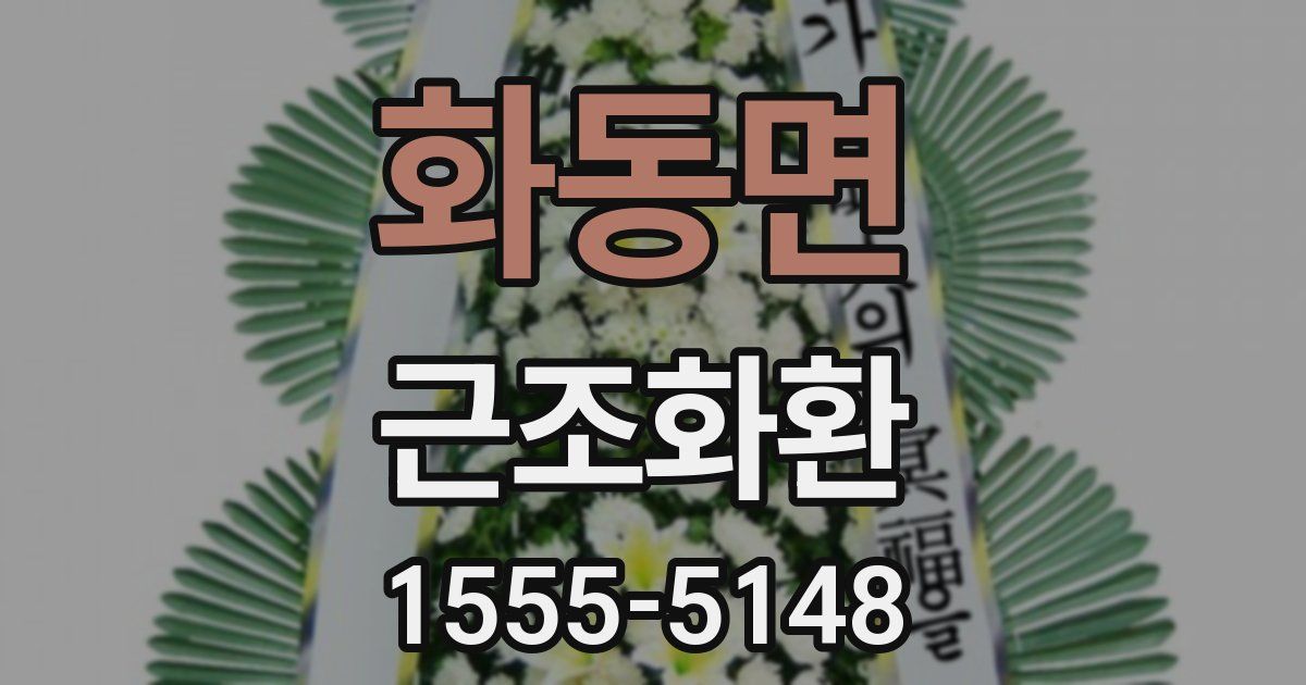 화동면 근조화환
