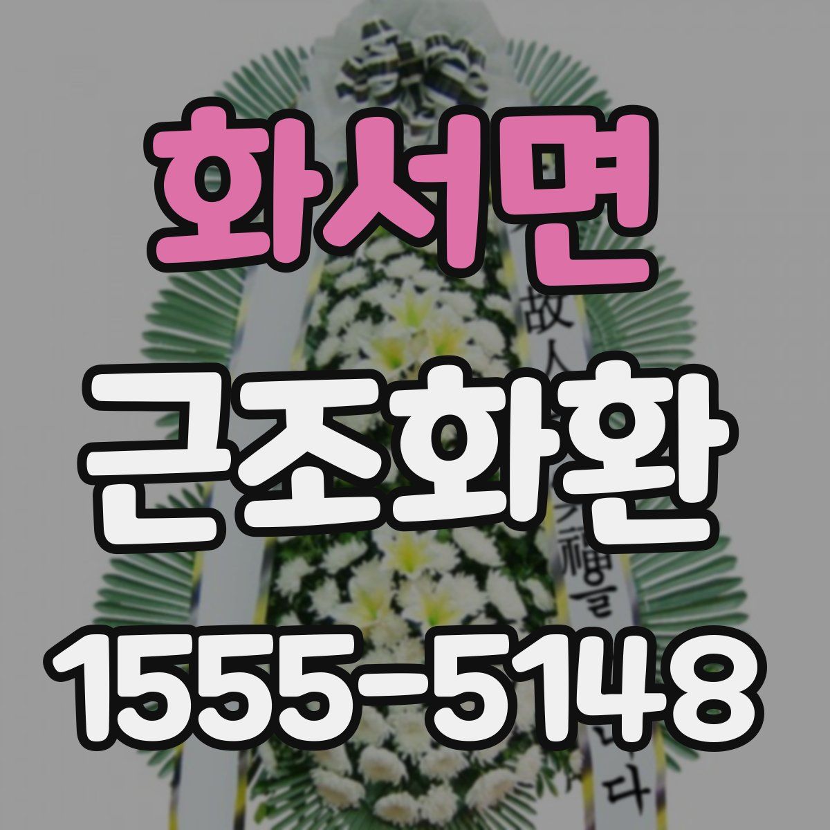 화서면 근조화환