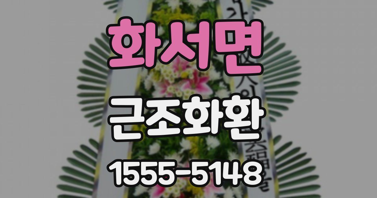 화서면 근조화환