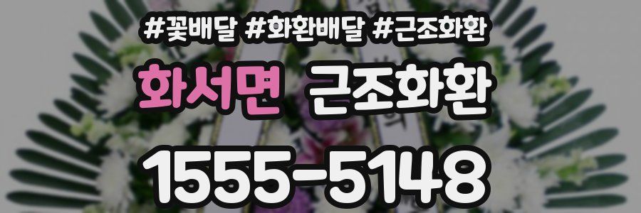 화서면 근조화환