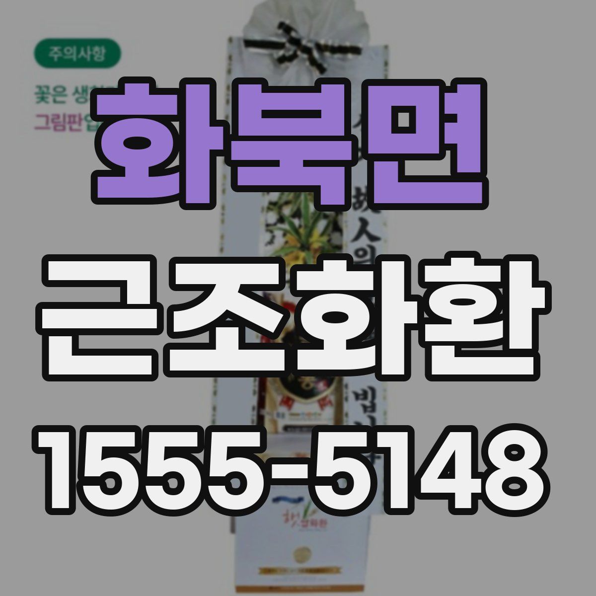 화북면 근조화환