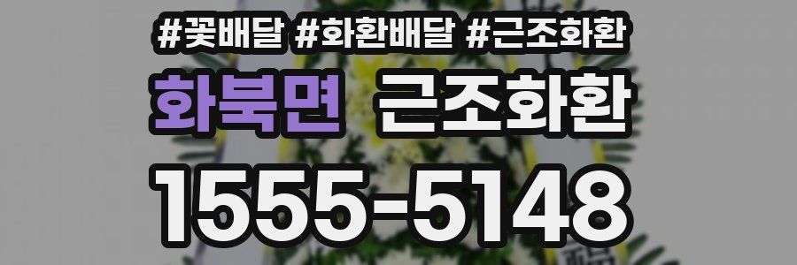 화북면 근조화환