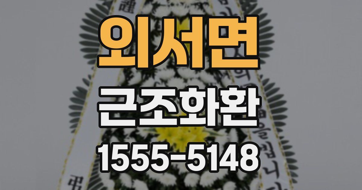 외서면 근조화환