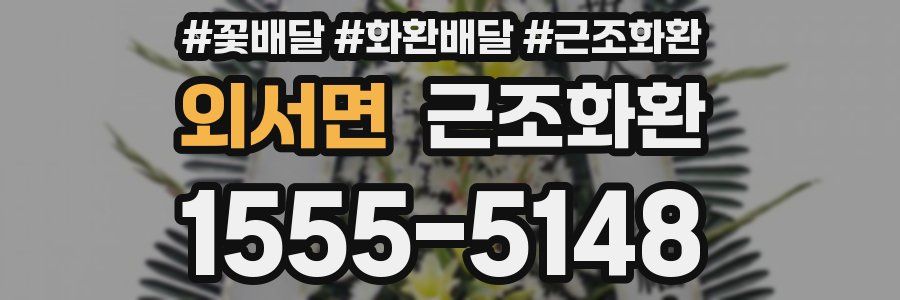 외서면 근조화환