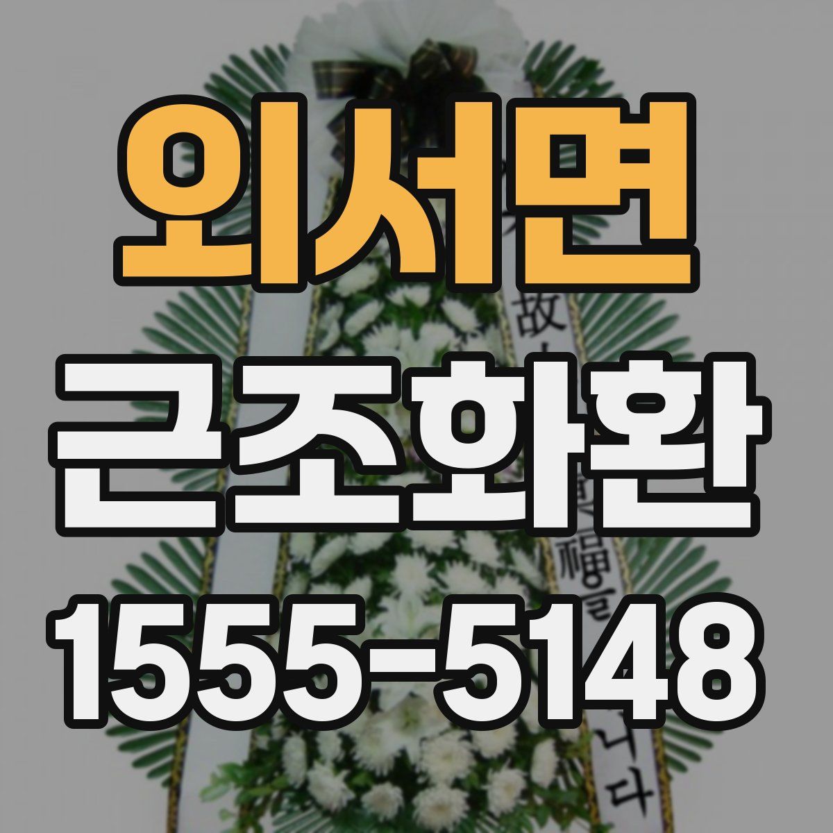 외서면 근조화환