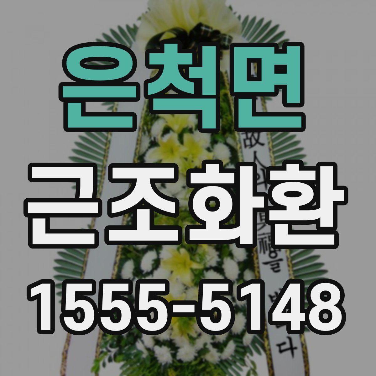 은척면 근조화환