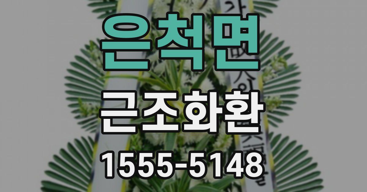은척면 근조화환