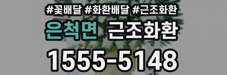 은척면 근조화환