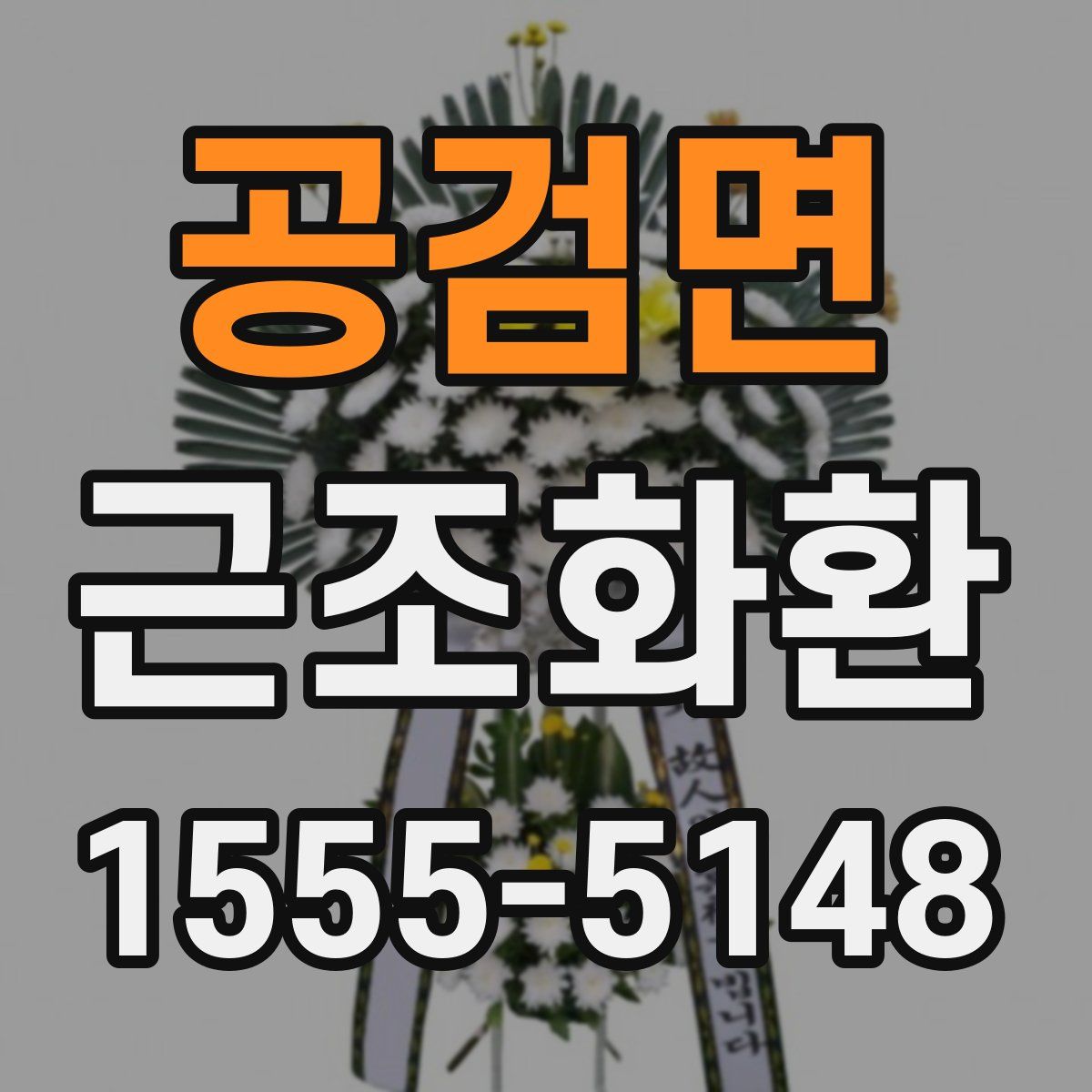 공검면 근조화환