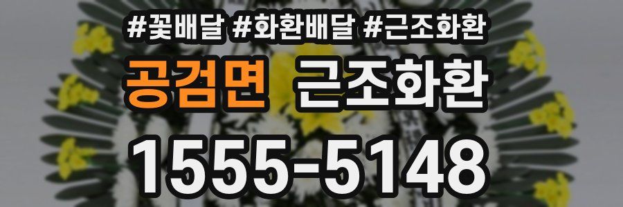 공검면 근조화환
