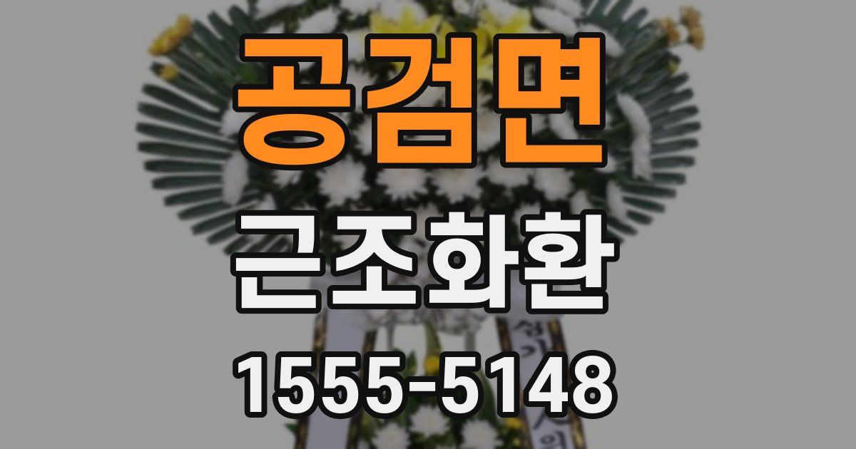 공검면 근조화환
