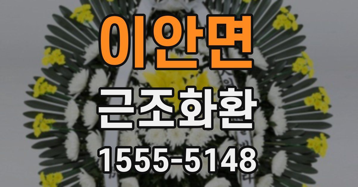 이안면 근조화환