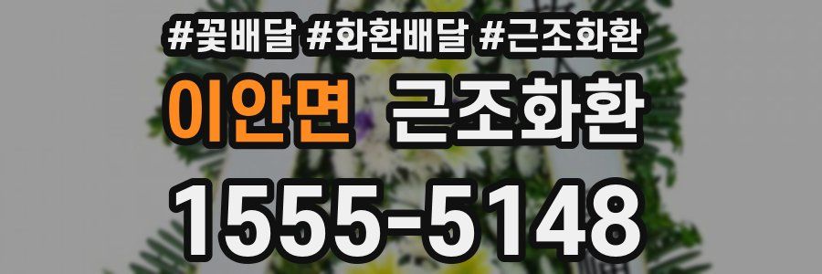 이안면 근조화환