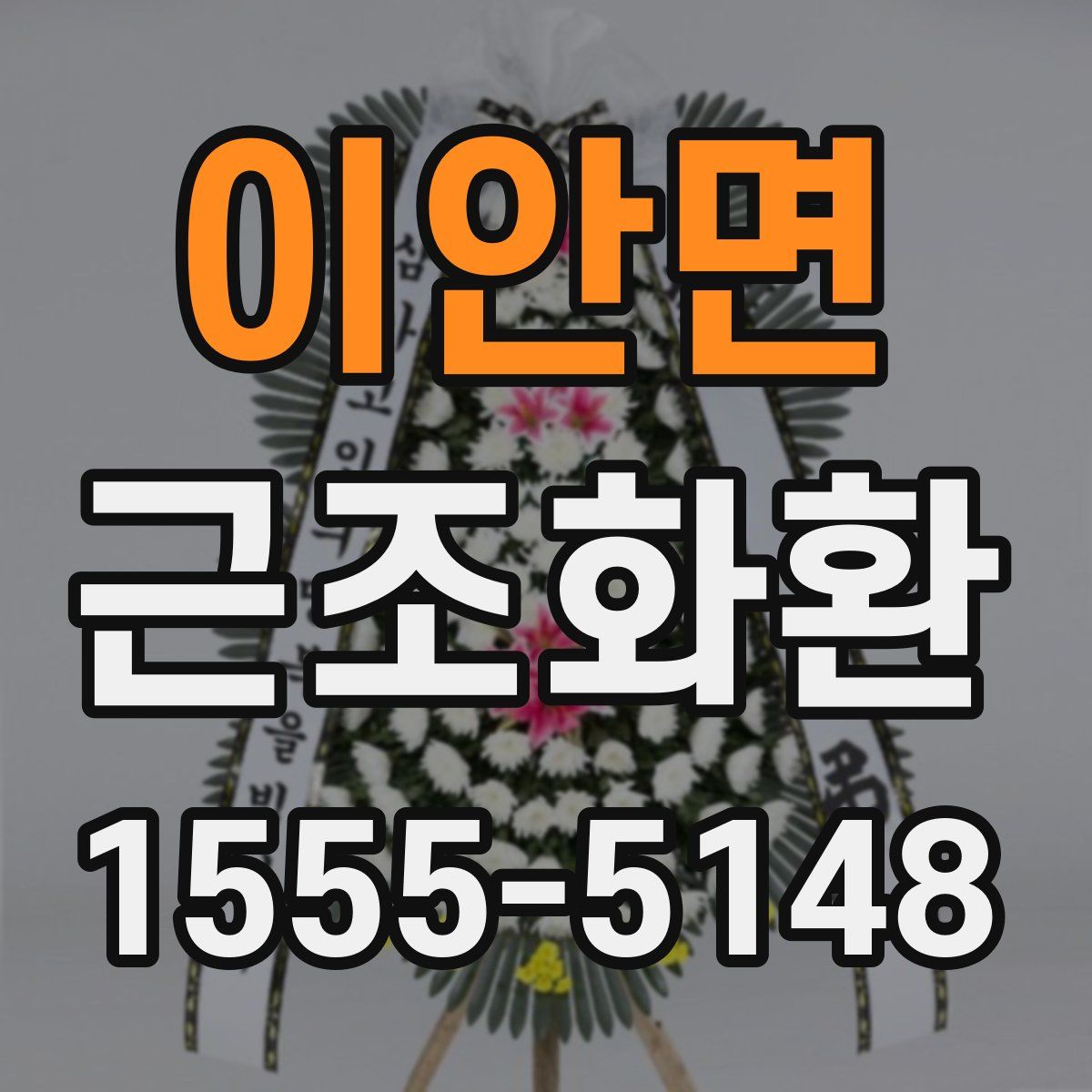 이안면 근조화환