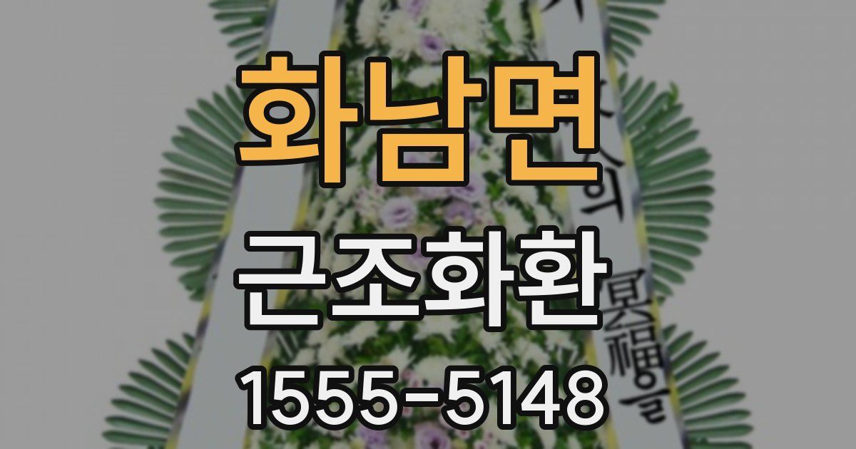 화남면 근조화환