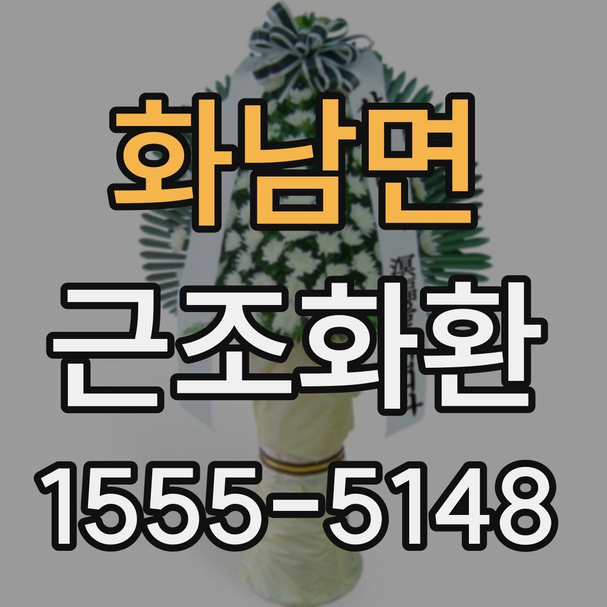 화남면 근조화환
