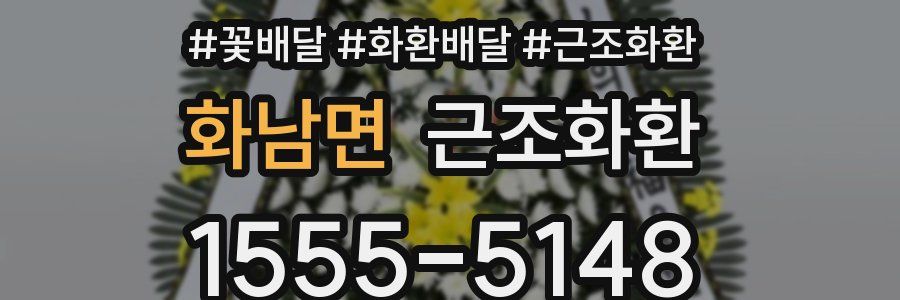 화남면 근조화환