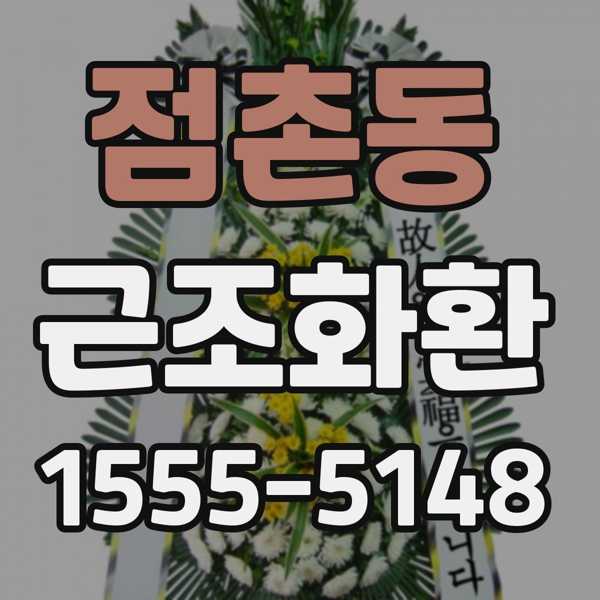 점촌동 근조화환
