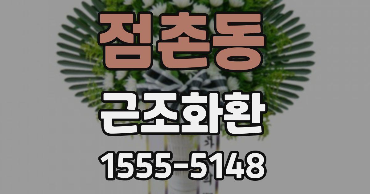 점촌동 근조화환
