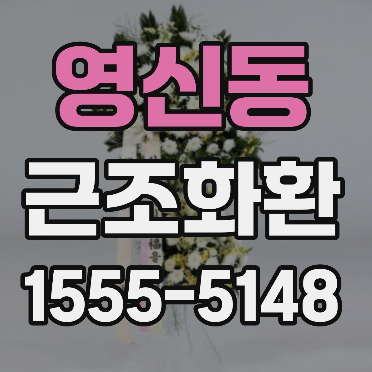 영신동 근조화환