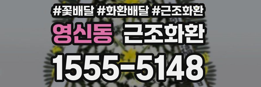 영신동 근조화환