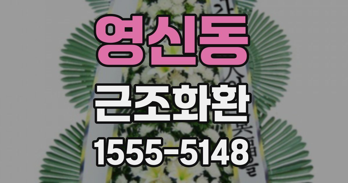 영신동 근조화환